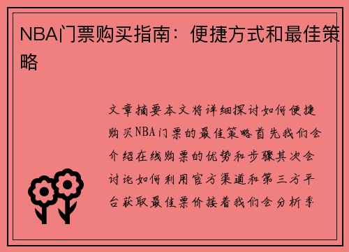NBA门票购买指南：便捷方式和最佳策略