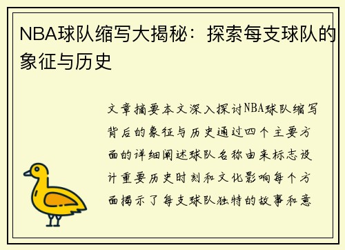 NBA球队缩写大揭秘：探索每支球队的象征与历史