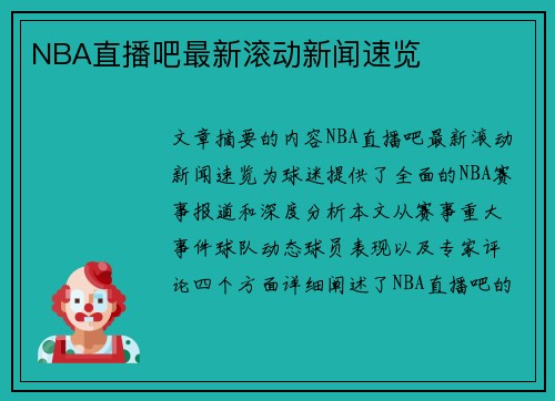 NBA直播吧最新滚动新闻速览