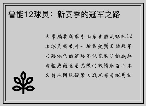 鲁能12球员：新赛季的冠军之路