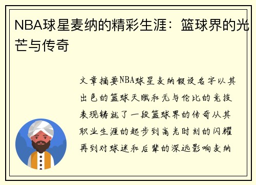 NBA球星麦纳的精彩生涯：篮球界的光芒与传奇