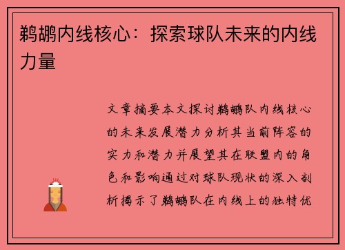 鹈鹕内线核心：探索球队未来的内线力量