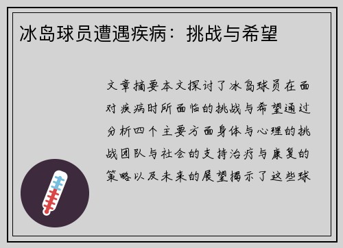冰岛球员遭遇疾病：挑战与希望