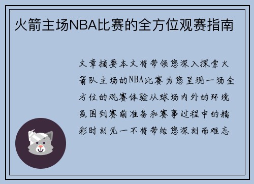 火箭主场NBA比赛的全方位观赛指南