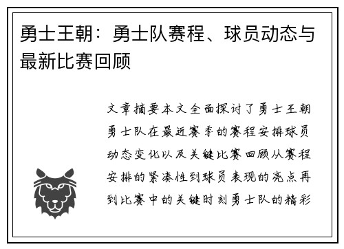 勇士王朝：勇士队赛程、球员动态与最新比赛回顾