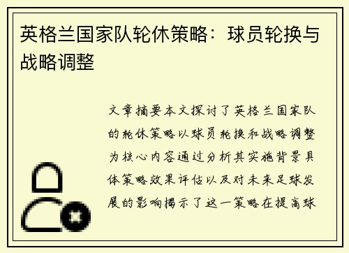 英格兰国家队轮休策略：球员轮换与战略调整