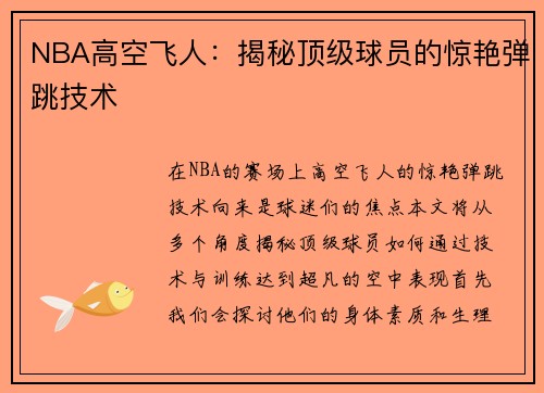 NBA高空飞人：揭秘顶级球员的惊艳弹跳技术