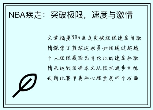 NBA疾走：突破极限，速度与激情