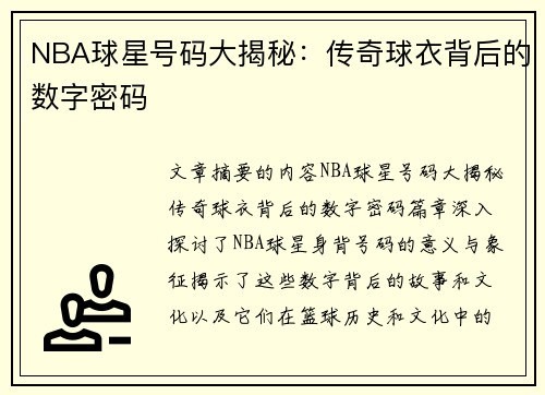 NBA球星号码大揭秘：传奇球衣背后的数字密码