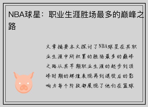 NBA球星：职业生涯胜场最多的巅峰之路