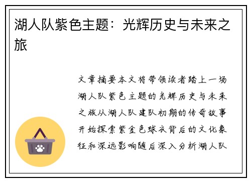 湖人队紫色主题：光辉历史与未来之旅