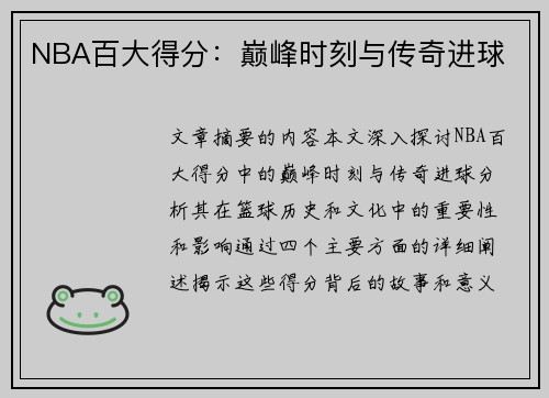 NBA百大得分：巅峰时刻与传奇进球
