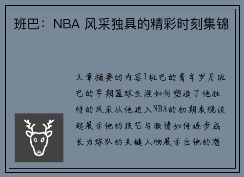 班巴：NBA 风采独具的精彩时刻集锦