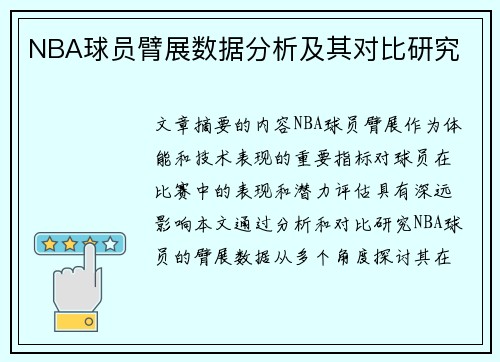 NBA球员臂展数据分析及其对比研究