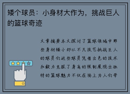 矮个球员：小身材大作为，挑战巨人的篮球奇迹