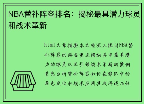NBA替补阵容排名：揭秘最具潜力球员和战术革新