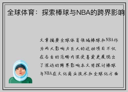 全球体育：探索棒球与NBA的跨界影响