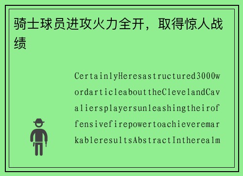 骑士球员进攻火力全开，取得惊人战绩