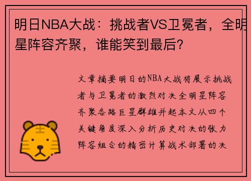 明日NBA大战：挑战者VS卫冕者，全明星阵容齐聚，谁能笑到最后？