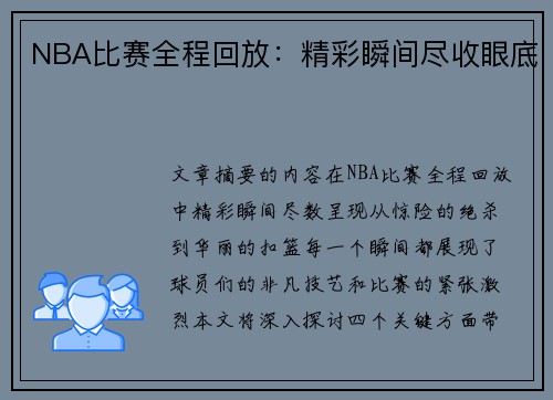 NBA比赛全程回放：精彩瞬间尽收眼底
