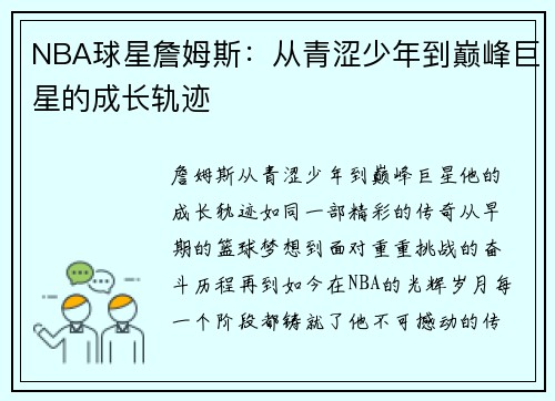 NBA球星詹姆斯：从青涩少年到巅峰巨星的成长轨迹