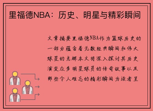 里福德NBA：历史、明星与精彩瞬间