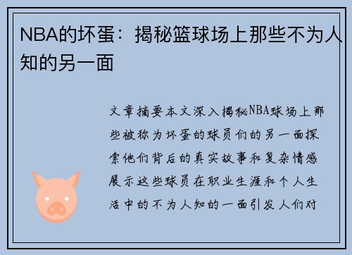 NBA的坏蛋：揭秘篮球场上那些不为人知的另一面