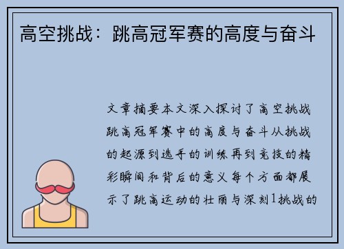 高空挑战：跳高冠军赛的高度与奋斗