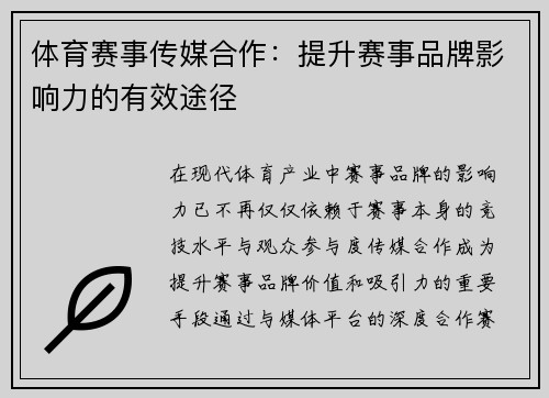 体育赛事传媒合作：提升赛事品牌影响力的有效途径